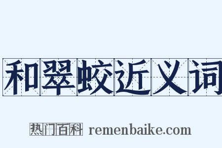 和翠蛟近义词是什么意思的图片